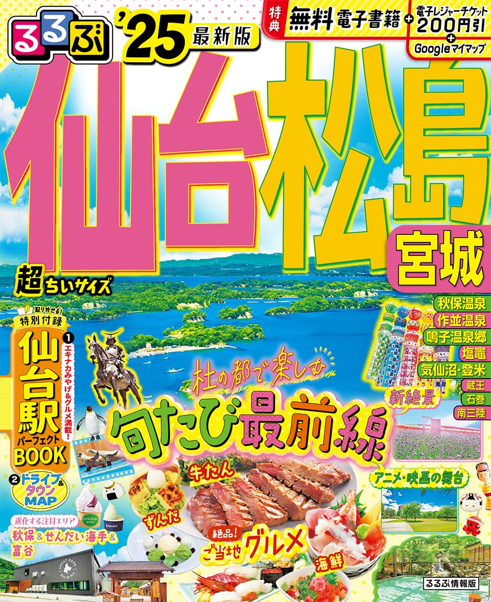 【中古】 るるぶ仙台松島宮城 ’１１/ＪＴＢパブリッシング るるぶ仙台 松島 宮城'25 超ちいサイズ (るるぶ情報版) | JTB